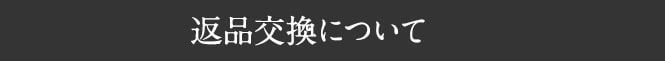 返品交換について