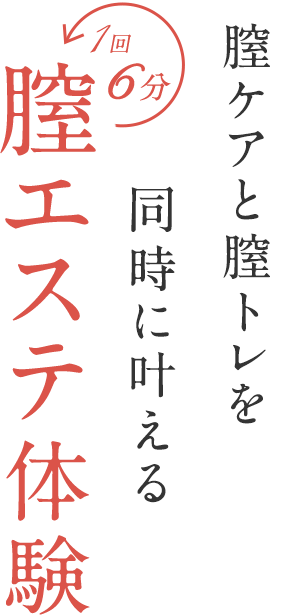 膣ケアと膣トレを同時に叶える1日6分膣エステ体験