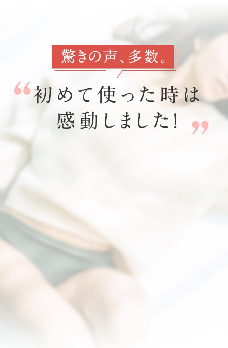 驚きの声、多数。初めて使ったときは感動しました！