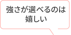強さが選べるのは
                嬉しい