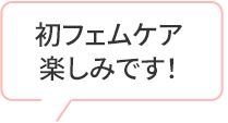 初フェムケア楽しみです！