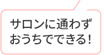 サロンに通わずおうちでできる！