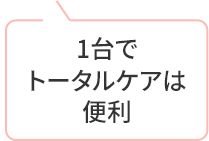 1台でトータルケアは便利