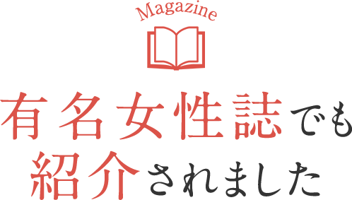 有名女性誌でも紹介されました