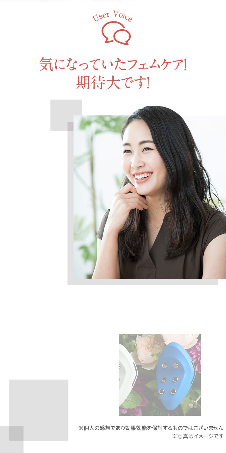 userVoice01　気になっていたフェムケア期待大です！