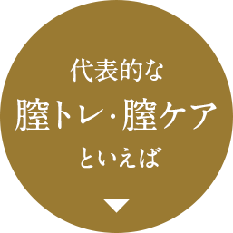 代表的膣トレ・膣ケアといえば