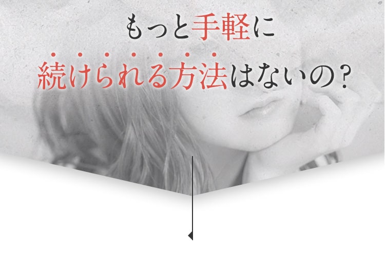 もっと手軽に続けられる方法はないの？