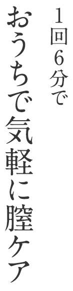 1回6分でおうちで気軽に膣ケア