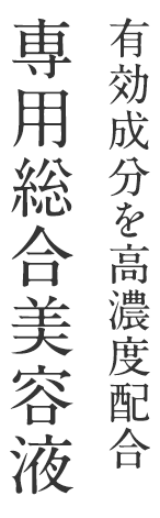 有効成分を高濃度配合。専門総合美容液
