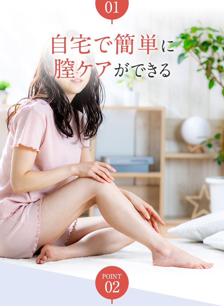 自宅で簡単に膣ケアができる