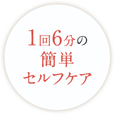 1回6分の簡単セルフケア
