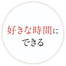 好きな時間にできる