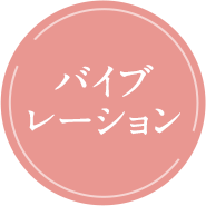 バイブレーション