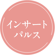 インサートパルス