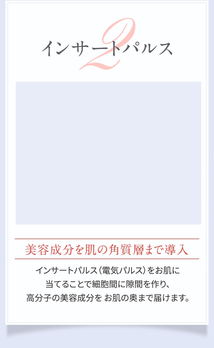 インサートパルス