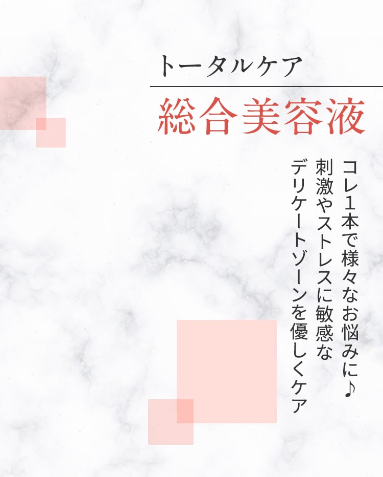 コレ１本で様々なお悩みに♪
            刺激やストレスに敏感なデリケートゾーンを優しくケア