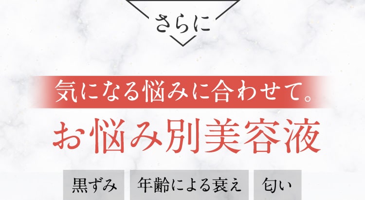 気になる悩みに合わせて｡ お悩み別美容液