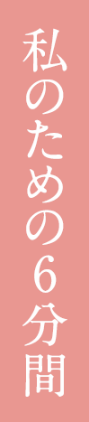 私のための6分間
