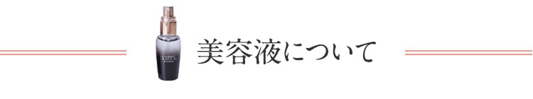 美容液について