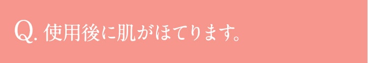 Q.使用後に肌がほてります。