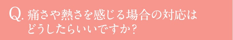 Q.刺激が強すぎる場合は？