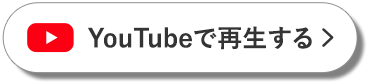 YouTubeで再生する